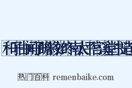 和子由闻子瞻将如终南太平宫溪堂书造句是什么意思的图片